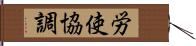 労使協調 Hand Scroll