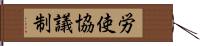 労使協議制 Hand Scroll