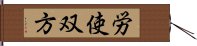 労使双方 Hand Scroll