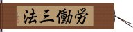 労働三法 Hand Scroll