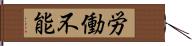 労働不能 Hand Scroll