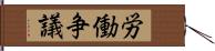 労働争議 Hand Scroll