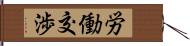 労働交渉 Hand Scroll