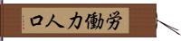 労働力人口 Hand Scroll