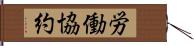 労働協約 Hand Scroll