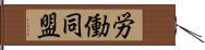 労働同盟 Hand Scroll