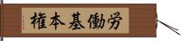 労働基本権 Hand Scroll