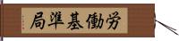 労働基準局 Hand Scroll