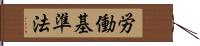 労働基準法 Hand Scroll