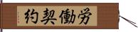 労働契約 Hand Scroll