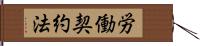 労働契約法 Hand Scroll