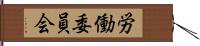 労働委員会 Hand Scroll