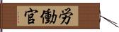 労働官 Hand Scroll