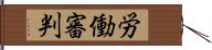 労働審判 Hand Scroll