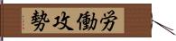 労働攻勢 Hand Scroll