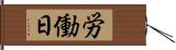 労働日 Hand Scroll