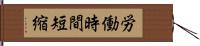 労働時間短縮 Hand Scroll