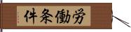 労働条件 Hand Scroll