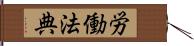 労働法典 Hand Scroll