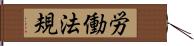 労働法規 Hand Scroll