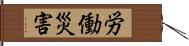 労働災害 Hand Scroll