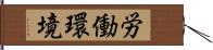 労働環境 Hand Scroll