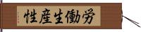 労働生産性 Hand Scroll