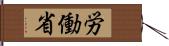 労働省 Hand Scroll