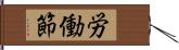 労働節 Hand Scroll