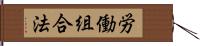 労働組合法 Hand Scroll