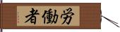 労働者 Hand Scroll