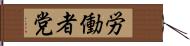 労働者党 Hand Scroll