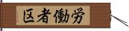 労働者区 Hand Scroll