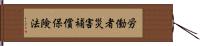 労働者災害補償保険法 Hand Scroll