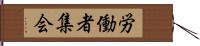 労働者集会 Hand Scroll