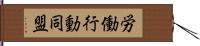 労働行動同盟 Hand Scroll