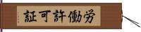 労働許可証 Hand Scroll