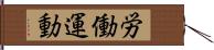 労働運動 Hand Scroll