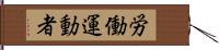 労働運動者 Hand Scroll