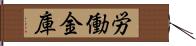 労働金庫 Hand Scroll