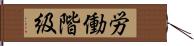 労働階級 Hand Scroll