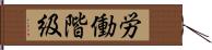 労働階級 Hand Scroll