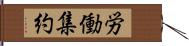 労働集約 Hand Scroll