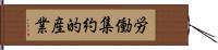 労働集約的産業 Hand Scroll