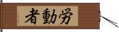 労動者 Hand Scroll