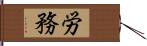 労務 Hand Scroll