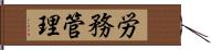 労務管理 Hand Scroll