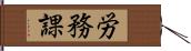 労務課 Hand Scroll