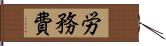 労務費 Hand Scroll