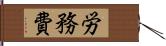 労務費 Hand Scroll